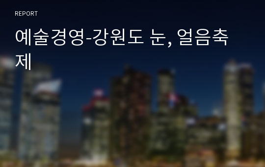 예술경영-강원도 눈, 얼음축제