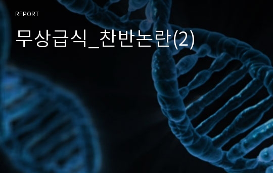 무상급식_찬반논란(2)