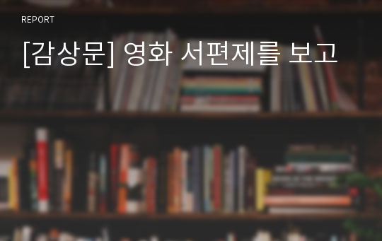 [감상문] 영화 서편제를 보고