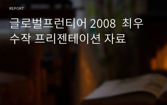 글로벌프런티어 2008  최우수작 프리젠테이션 자료