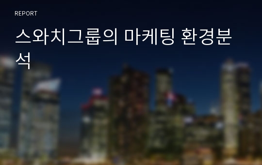 스와치그룹의 마케팅 환경분석