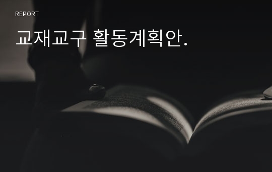 교재교구 활동계획안.