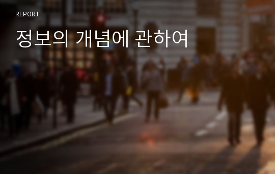 정보의 개념에 관하여