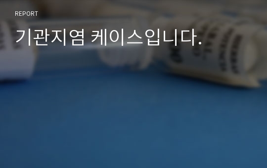 기관지염 케이스입니다.