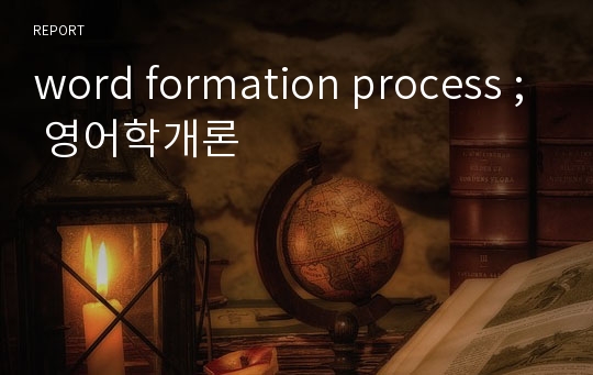 word formation process ; 영어학개론