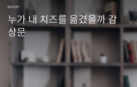 누가 내 치즈를 옮겼을까 감상문