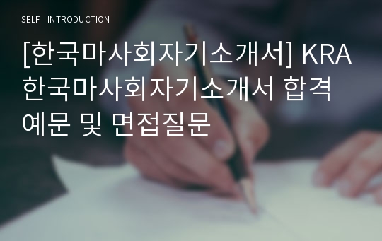 [한국마사회자기소개서] KRA한국마사회자기소개서 합격예문 및 면접질문