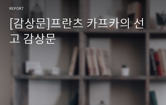 [감상문]프란츠 카프카의 선고 감상문