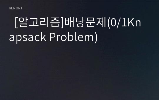   [알고리즘]배낭문제(0/1Knapsack Problem)