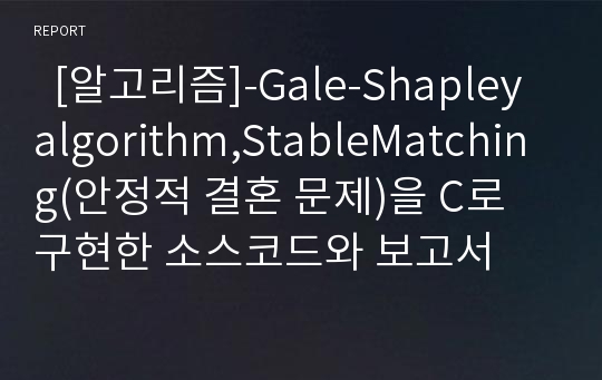   [알고리즘]-Gale-Shapley algorithm,StableMatching(안정적 결혼 문제)을 C로 구현한 소스코드와 보고서