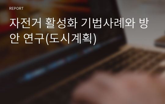 자전거 활성화 기법사례와 방안 연구(도시계획)