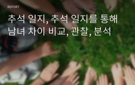 추석 일지, 추석 일지를 통해 남녀 차이 비교, 관찰, 분석