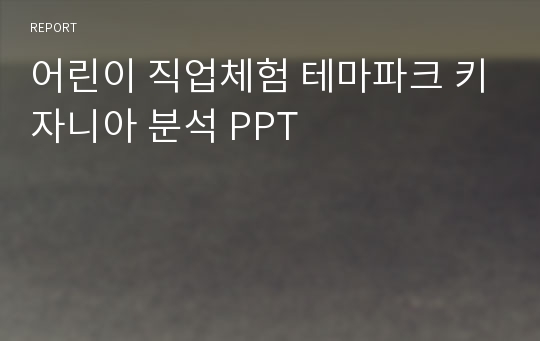 어린이 직업체험 테마파크 키자니아 분석 PPT