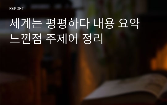 세계는 평평하다 내용 요약 느낀점 주제어 정리