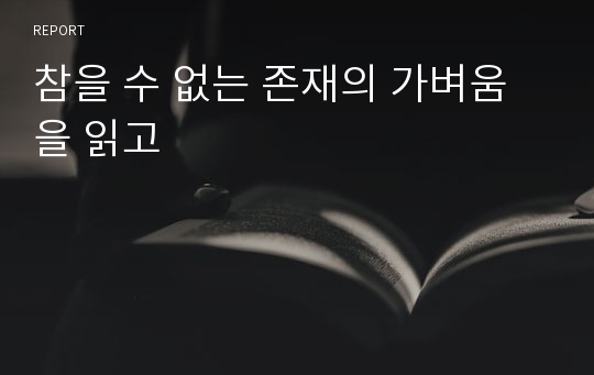 참을 수 없는 존재의 가벼움을 읽고