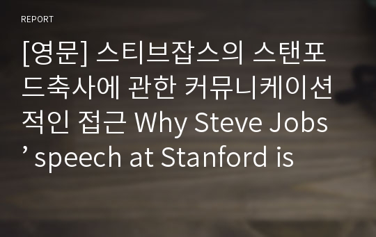 [영문] 스티브잡스의 스탠포드축사에 관한 커뮤니케이션적인 접근 Why Steve Jobs’ speech at Stanford is an eloquent speech?