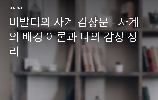 비발디의 사계 감상문 - 사계의 배경 이론과 나의 감상 정리