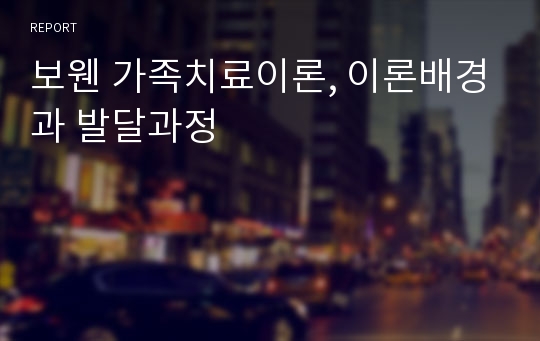 보웬 가족치료이론, 이론배경과 발달과정