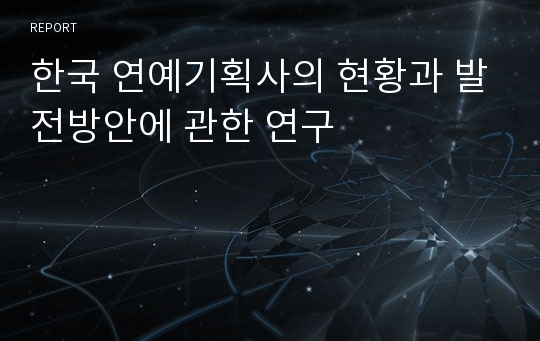 한국 연예기획사의 현황과 발전방안에 관한 연구