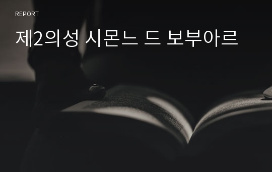 제2의성 시몬느 드 보부아르