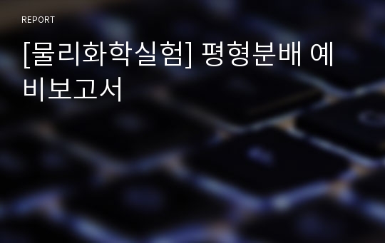 [물리화학실험] 평형분배 예비보고서