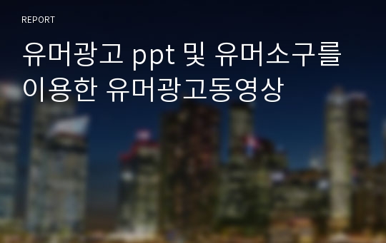 유머광고 ppt 및 유머소구를 이용한 유머광고동영상