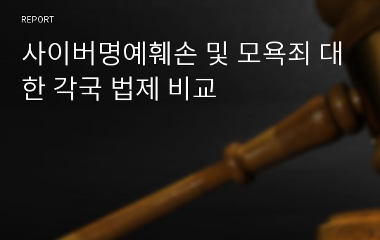 사이버명예훼손 및 모욕죄 대한 각국 법제 비교