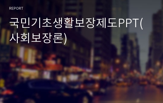국민기초생활보장제도PPT(사회보장론)