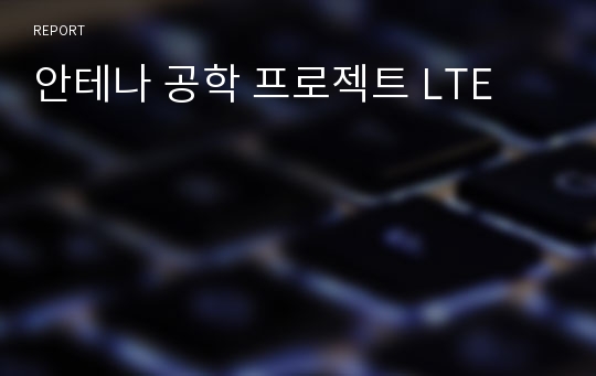 안테나 공학 프로젝트 LTE