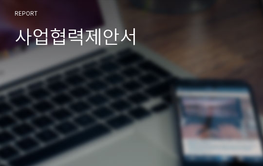 사업협력제안서