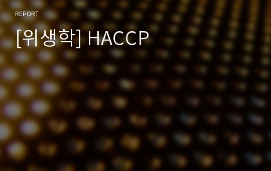 [위생학] HACCP