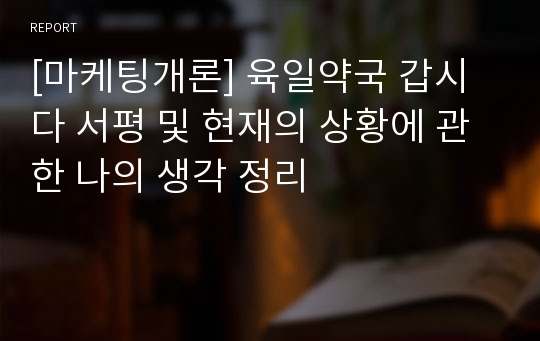 [마케팅개론] 육일약국 갑시다 서평 및 현재의 상황에 관한 나의 생각 정리