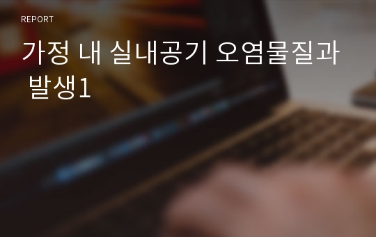 가정 내 실내공기 오염물질과 발생1