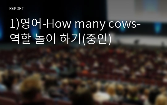 1)영어-How many cows-역할 놀이 하기(중안)