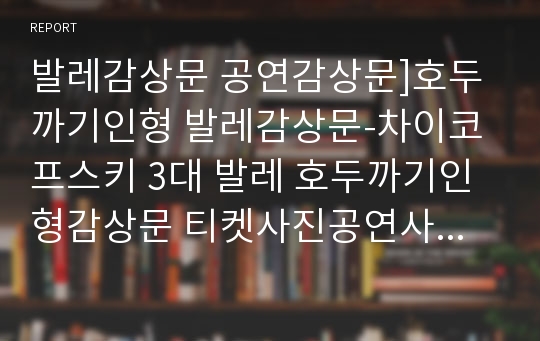 발레감상문 공연감상문]호두까기인형 발레감상문-차이코프스키 3대 발레 호두까기인형감상문 티켓사진공연사진포함 유니버설발레단 호두까기 인형감상