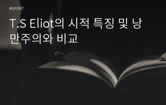 T.S Eliot의 시적 특징 및 낭만주의와 비교