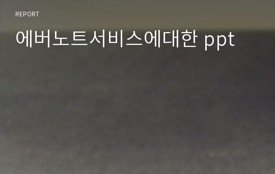 에버노트서비스에대한 ppt