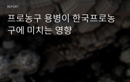 프로농구 용병이 한국프로농구에 미치는 영향