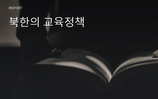 북한의 교육정책