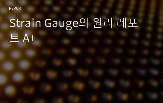 Strain Gauge의 원리 레포트 A+