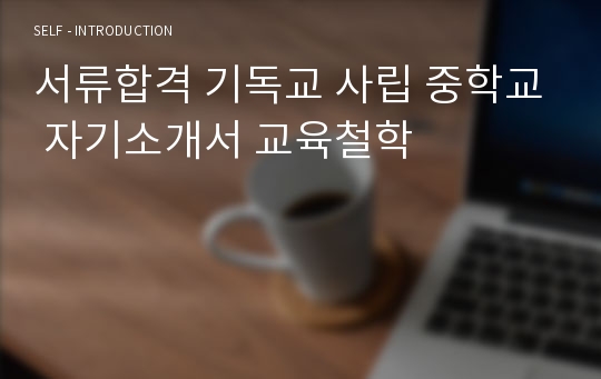 서류합격 기독교 사립 중학교 자기소개서 교육철학