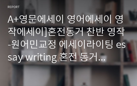 A+영문에세이 영어에세이 영작에세이]혼전동거 찬반 영작-원어민교정 에세이라이팅 essay writing 혼전 동거의 이점과 문제점, 혼전동거 장점과 단점 아이엘츠라이팅 토플라이팅