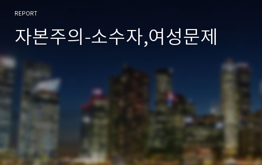 자본주의-소수자,여성문제