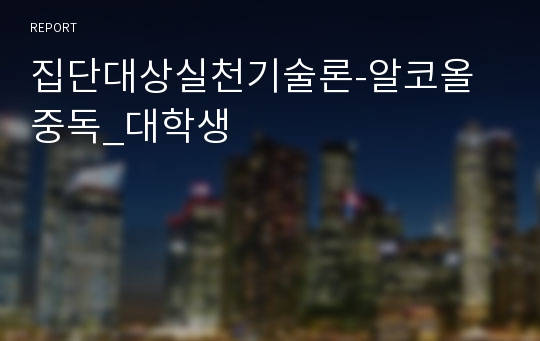 집단대상실천기술론-알코올중독_대학생