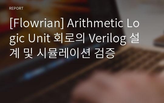 [Flowrian] Arithmetic Logic Unit 회로의 Verilog 설계 및 시뮬레이션 검증