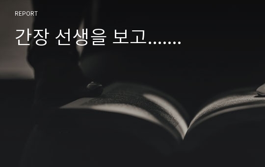 간장 선생을 보고.......