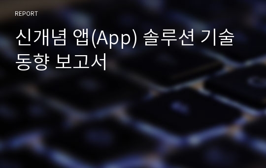 신개념 앱(App) 솔루션 기술 동향 보고서