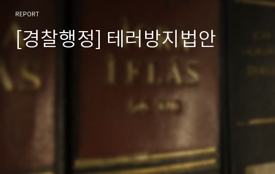 [경찰행정] 테러방지법안