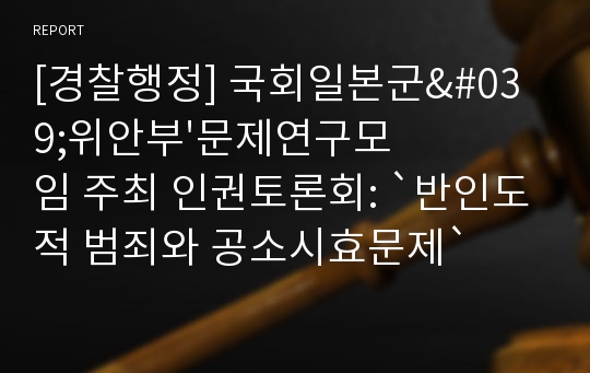 [경찰행정] 국회일본군&#039;위안부&#039;문제연구모임 주최 인권토론회: `반인도적 범죄와 공소시효문제`