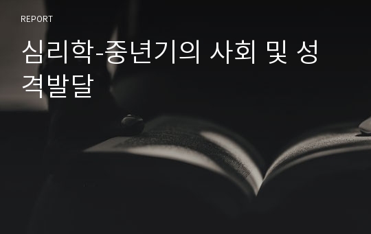 심리학-중년기의 사회 및 성격발달